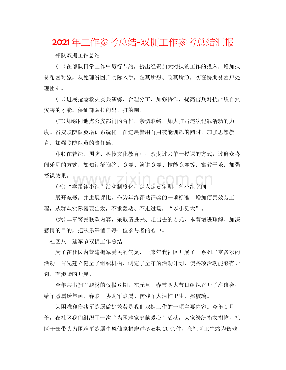 2021年工作参考总结双拥工作参考总结汇报.docx_第1页