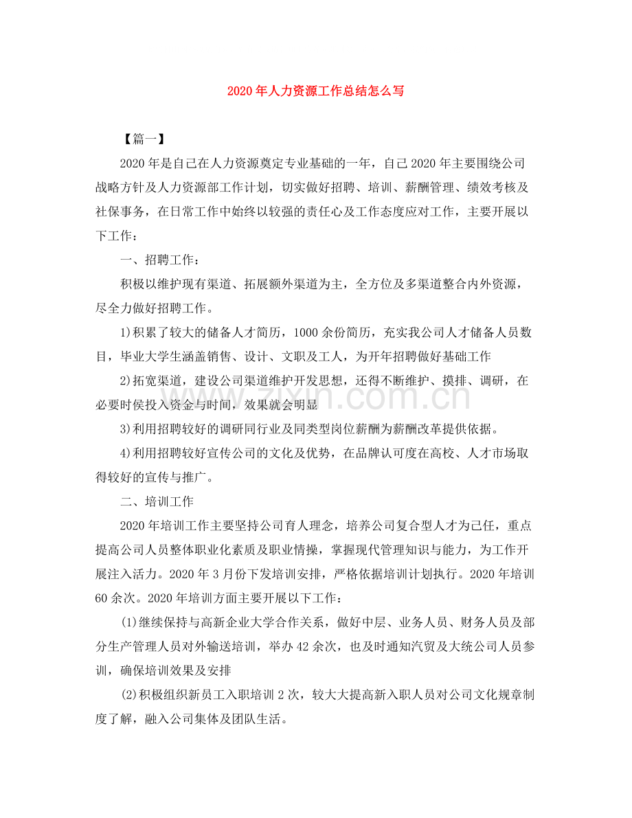 2020年人力资源工作总结怎么写.docx_第1页