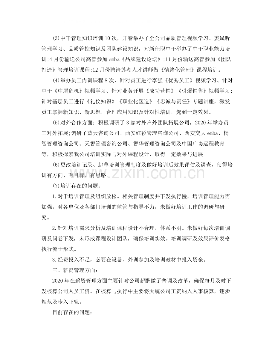 2020年人力资源工作总结怎么写.docx_第2页