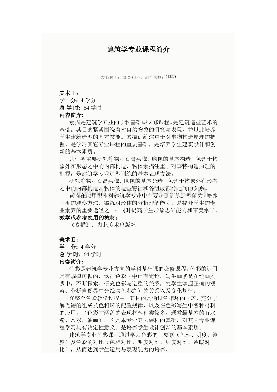 建筑学专业课程简介.doc_第1页
