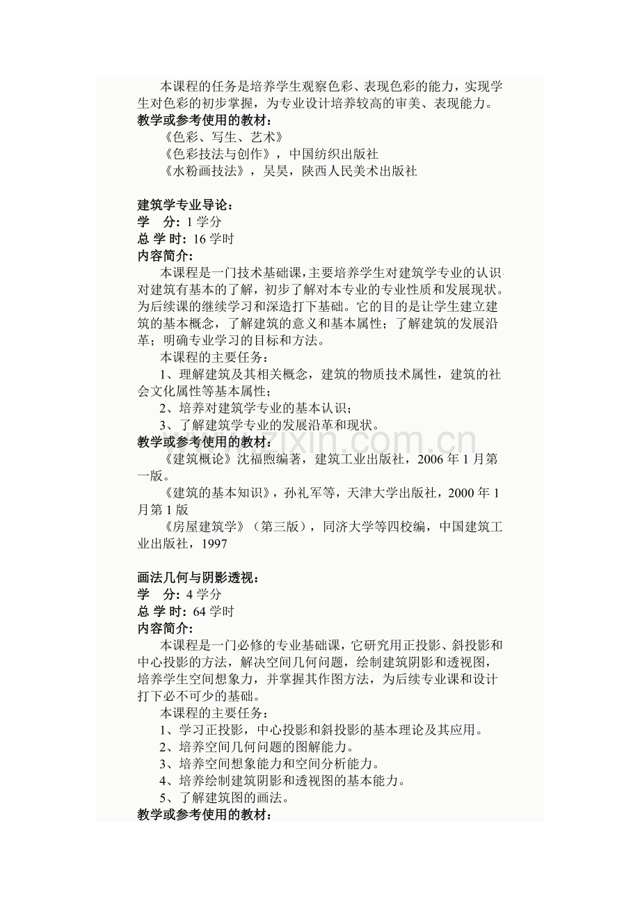 建筑学专业课程简介.doc_第2页