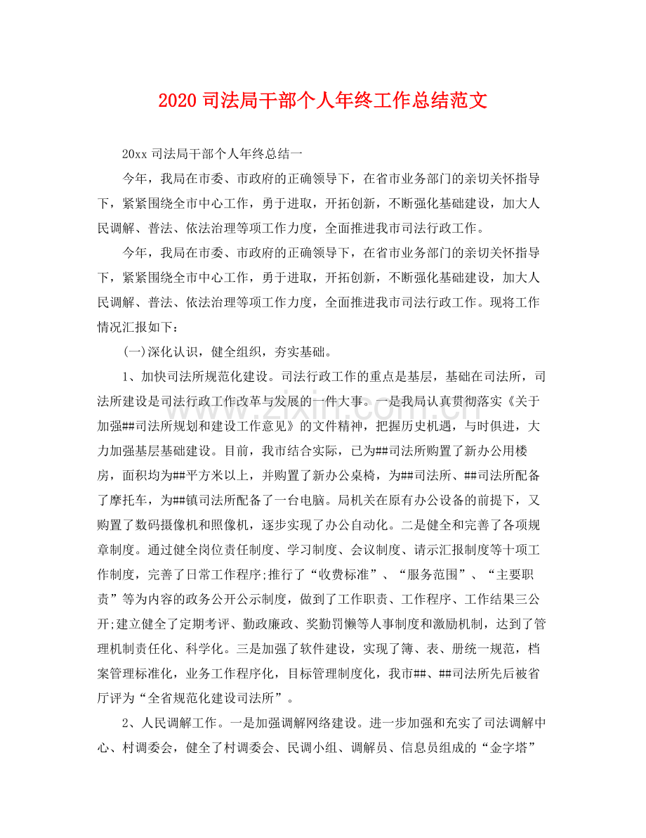 司法局干部个人年终工作总结范文 .docx_第1页