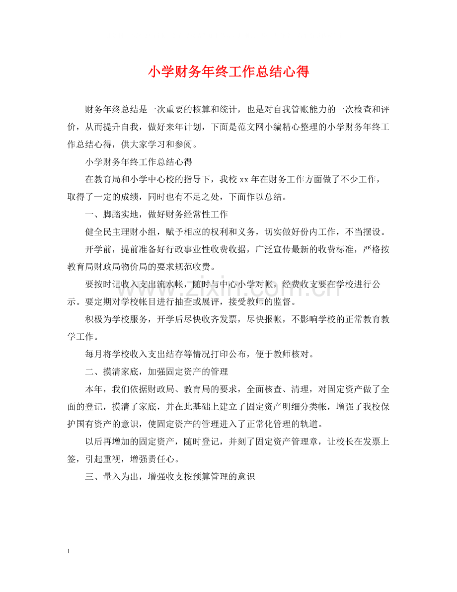 小学财务年终工作总结心得.docx_第1页