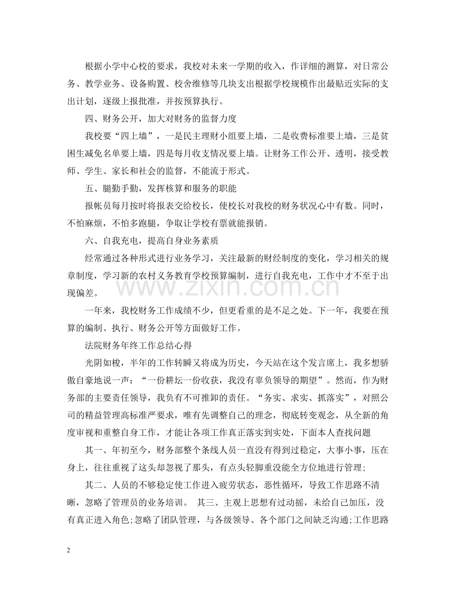 小学财务年终工作总结心得.docx_第2页