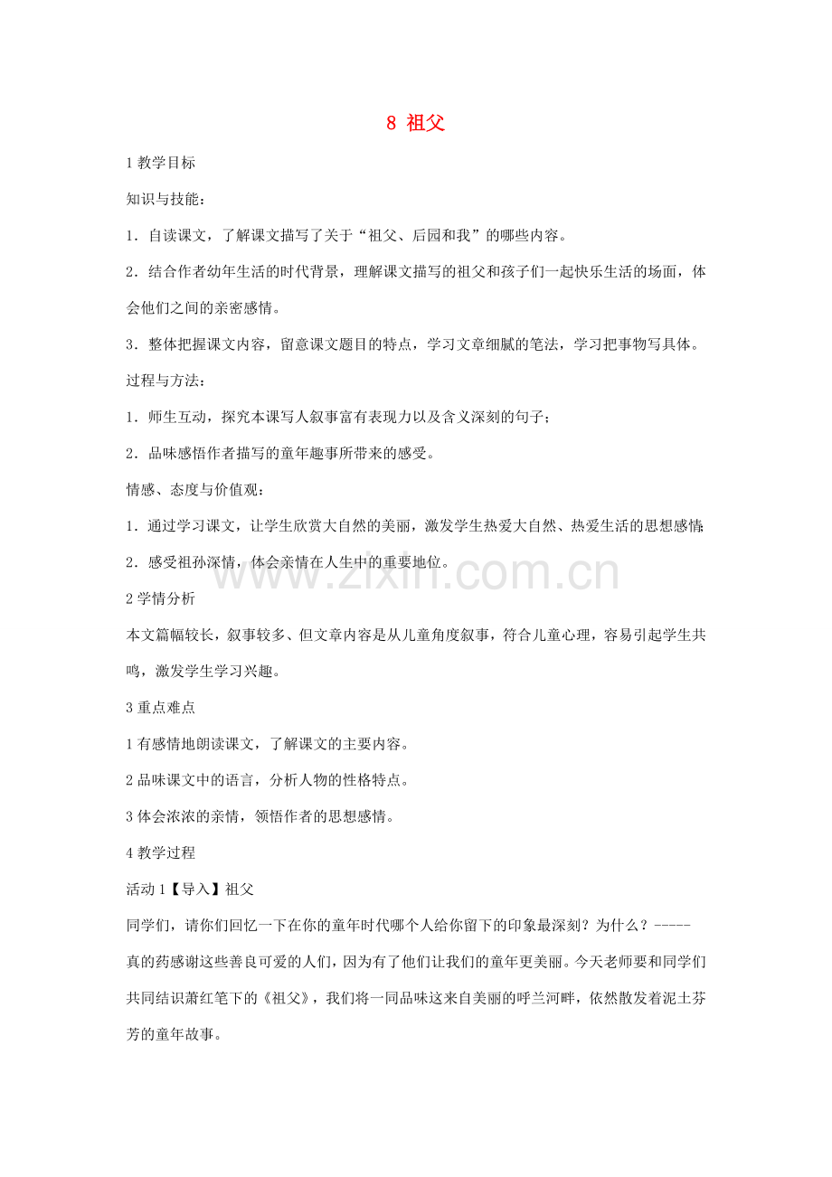七年级语文下册 8 祖父教学设计 长春版-长春版初中七年级下册语文教案.doc_第1页