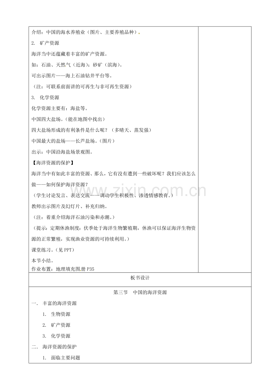 宁夏银川市第十六中学八年级地理上册 3.4 中国的海洋资源教案 （新版）湘教版.doc_第2页