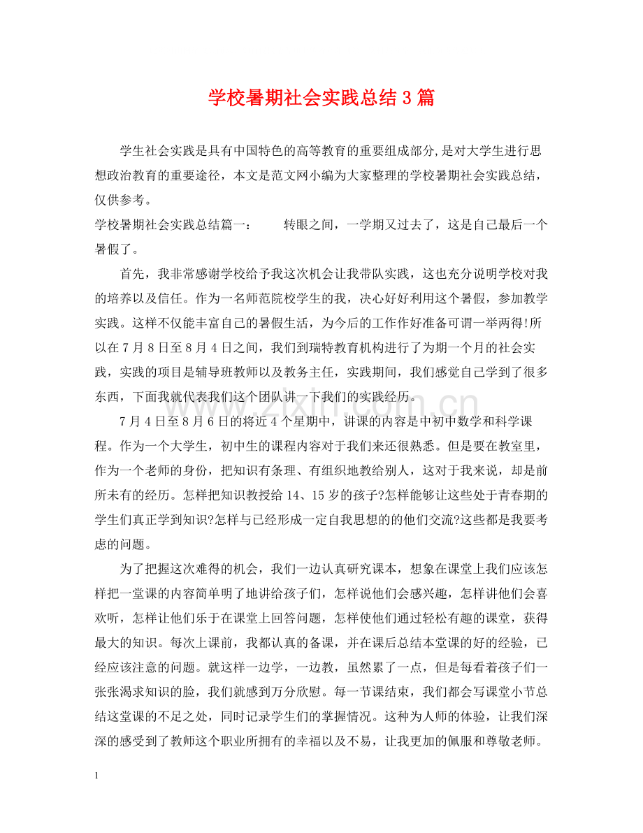 学校暑期社会实践总结3篇.docx_第1页