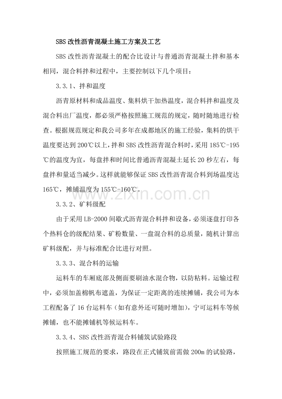 SBS改性沥青混凝土施工方案及工艺.doc_第1页
