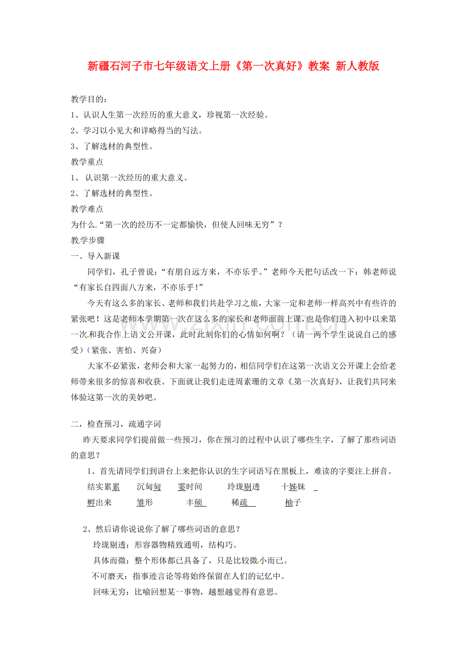 新疆石河子市七年级语文上册《第一次真好》教案 新人教版.doc_第1页