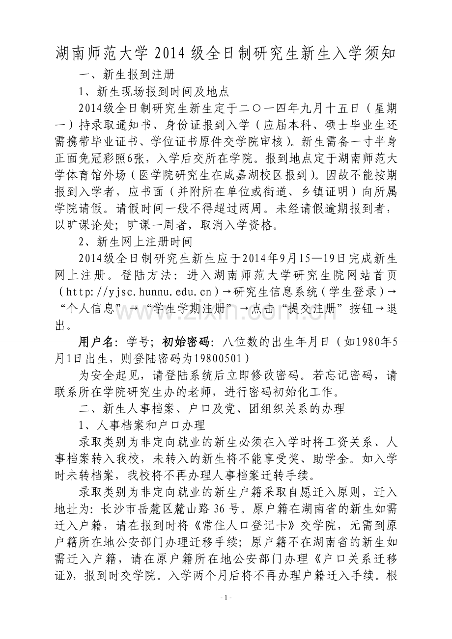 湖南师范大学2014级全日制研究生新生入学须知.doc_第1页