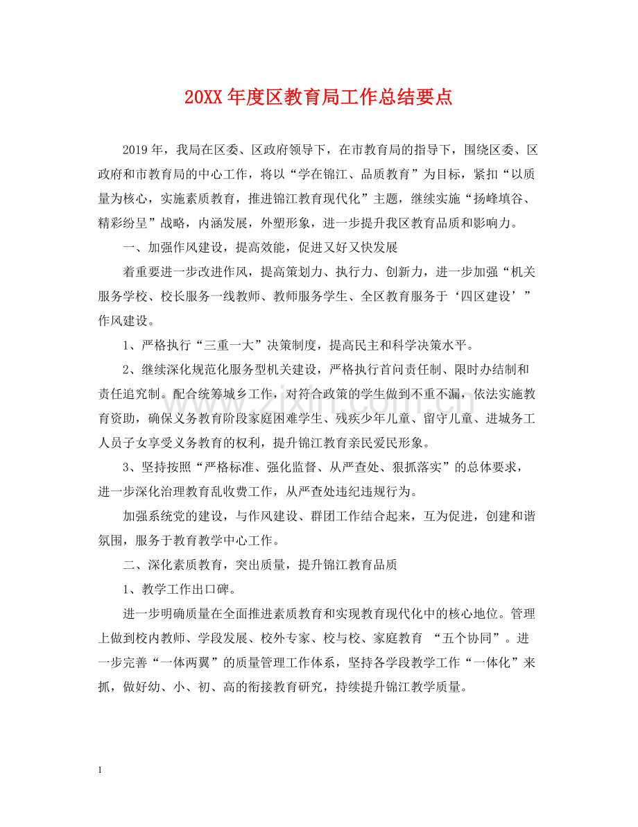区工作总结要点.docx_第1页