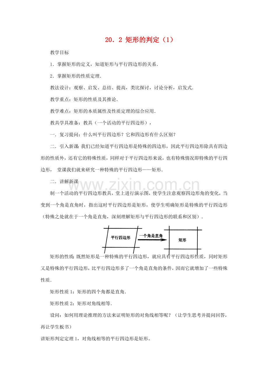 八年级数学下：20.2矩形的判定（1）教案华东师大版.doc_第1页