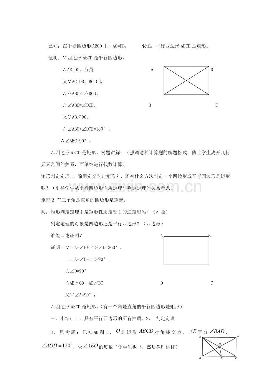 八年级数学下：20.2矩形的判定（1）教案华东师大版.doc_第2页