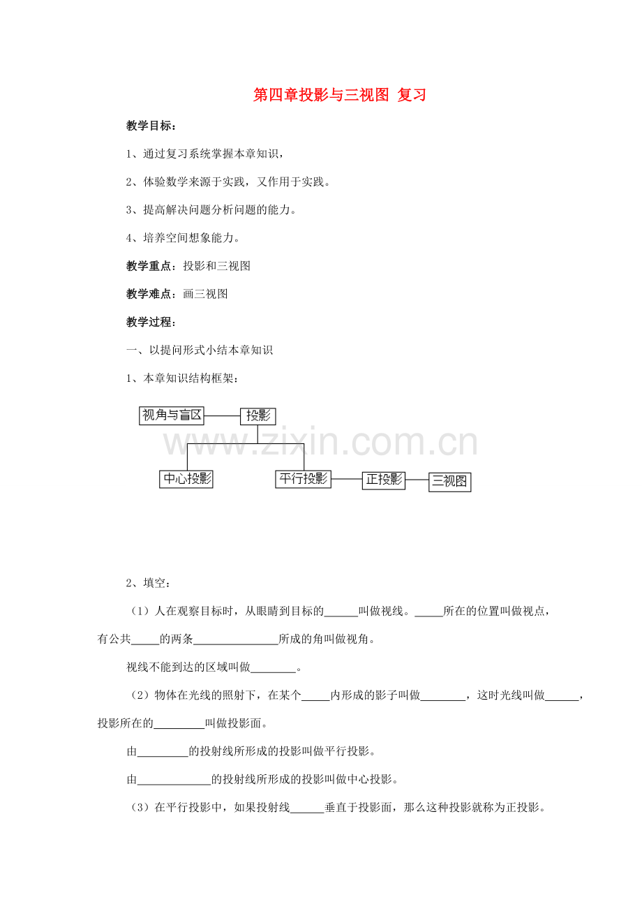 九年级数学下：第四章投影与三视图复习教案浙教版.doc_第1页