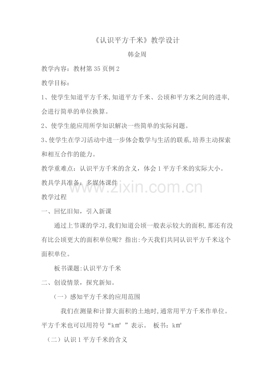 小学人教四年级数学认识平方千米-(8).doc_第1页