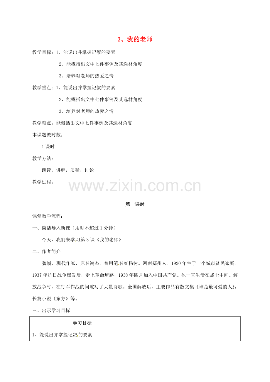 （秋季版）江苏省苏州市七年级语文下册 第一单元 3《我的老师》教案 苏教版-苏教版初中七年级下册语文教案.doc_第1页