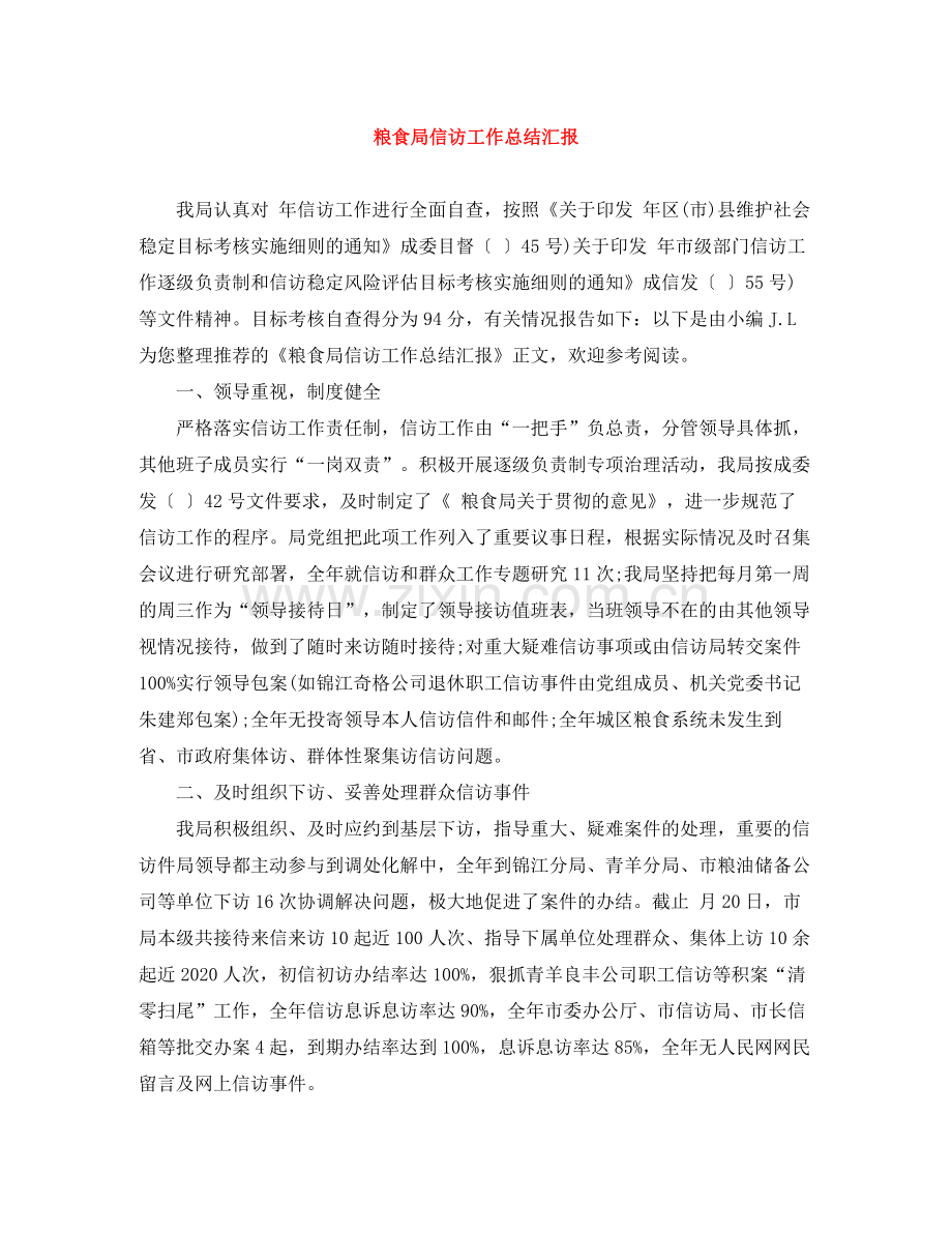 粮食局信访工作总结汇报.docx_第1页