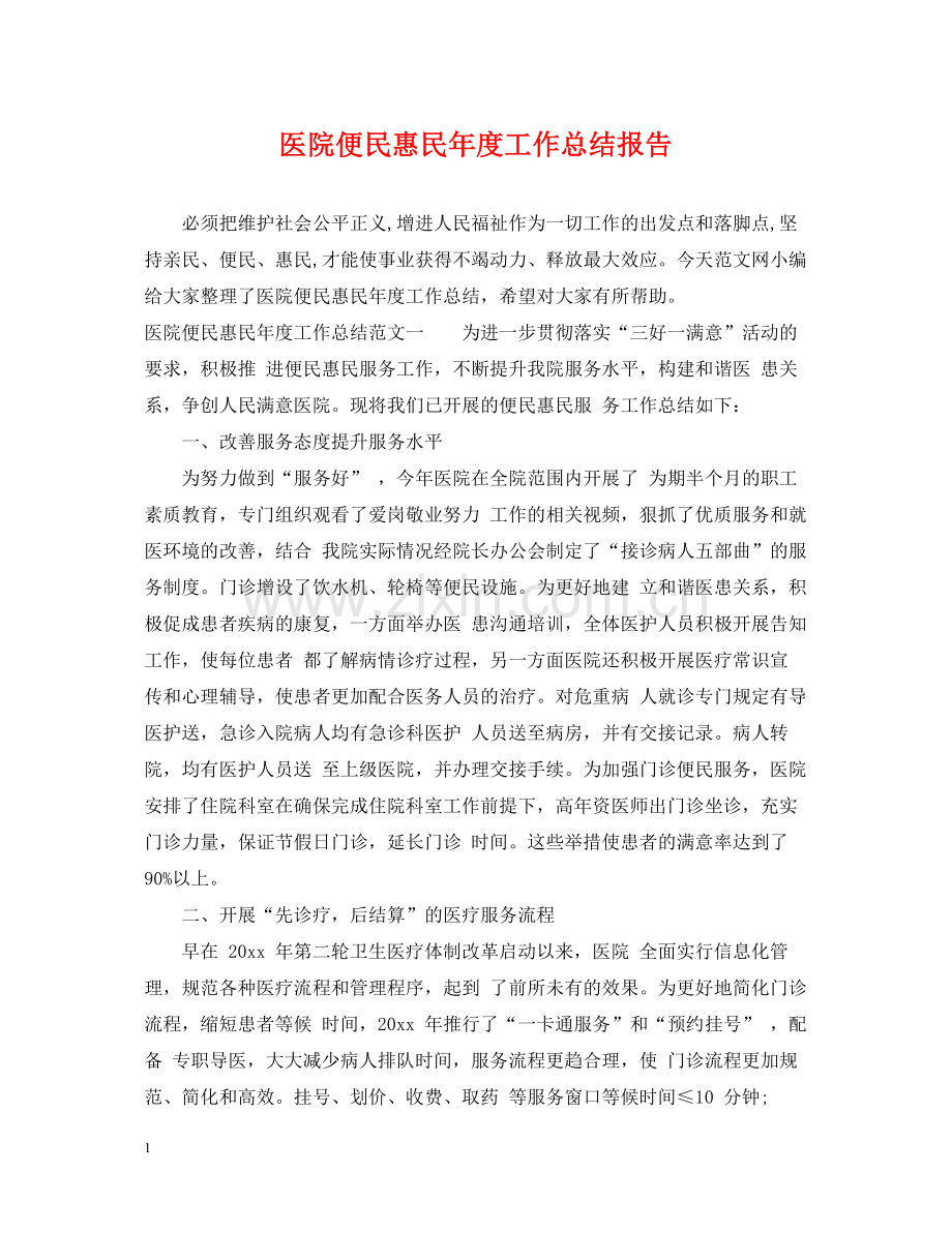 医院便民惠民年度工作总结报告.docx_第1页
