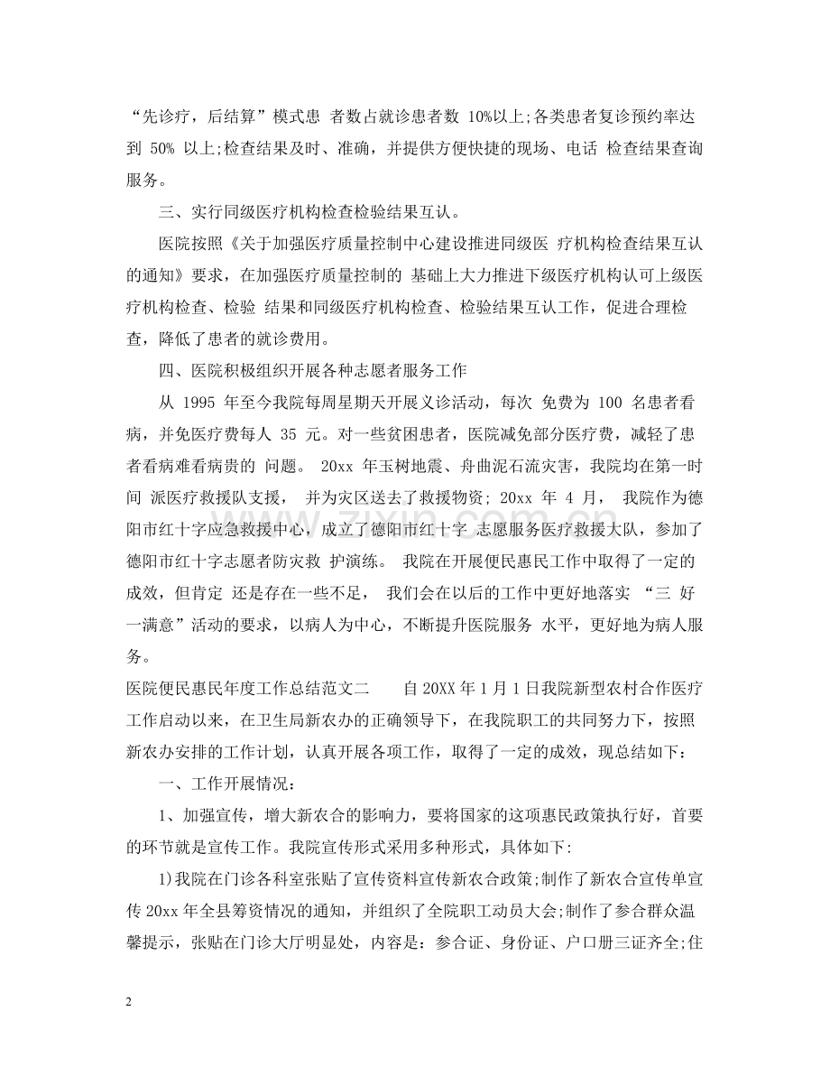 医院便民惠民年度工作总结报告.docx_第2页