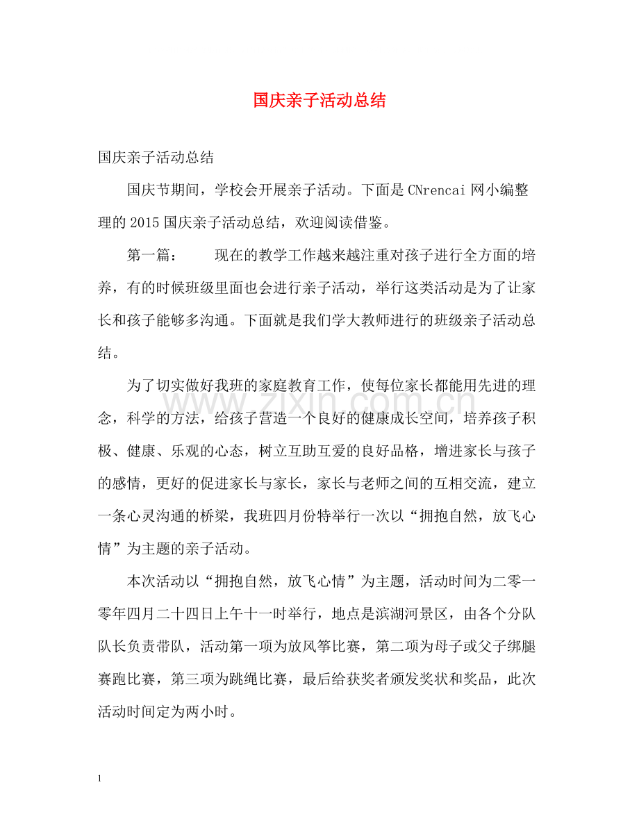 国庆亲子活动总结.docx_第1页