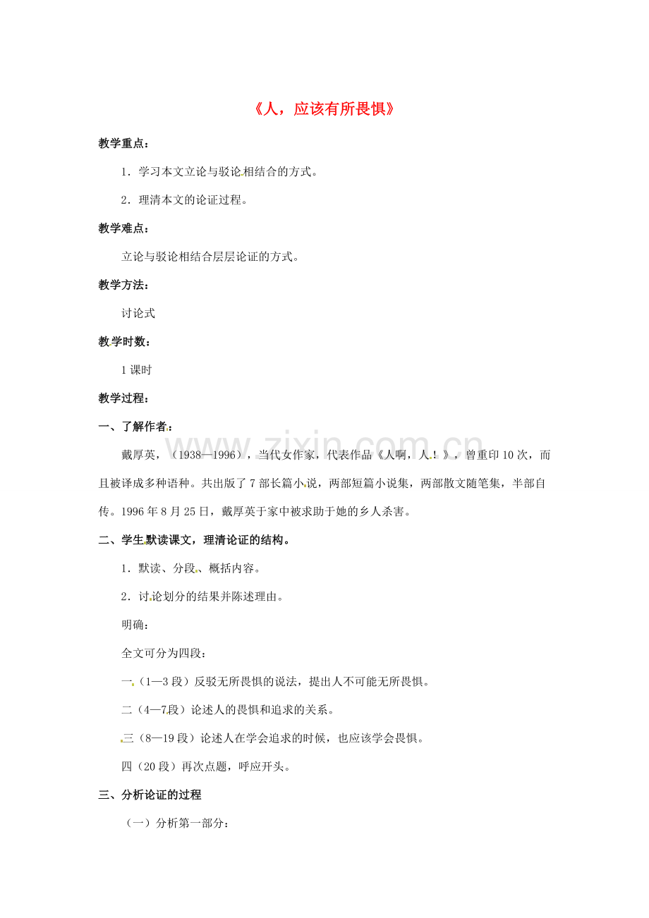 八年级语文下册 第7课《人应该有所畏惧》教案 北京课改版-北京课改版初中八年级下册语文教案.doc_第1页