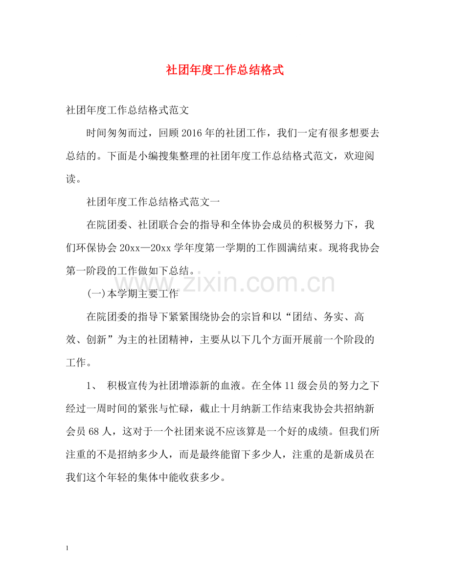 社团年度工作总结格式2.docx_第1页