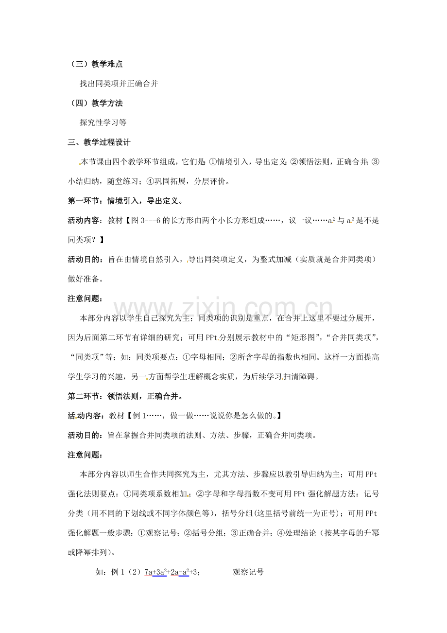 辽宁省沈阳市第四十五中学七年级数学上册 3.4.1 整式的加减教学设计 （新版）北师大版.doc_第2页