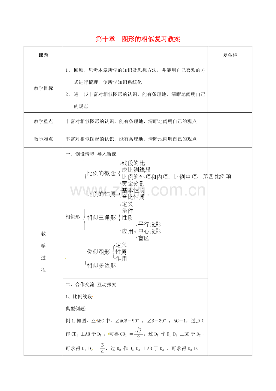 江苏省连云港市岗埠中学八年级数学下册 第十章图形的相似复习教案 苏科版.doc_第1页