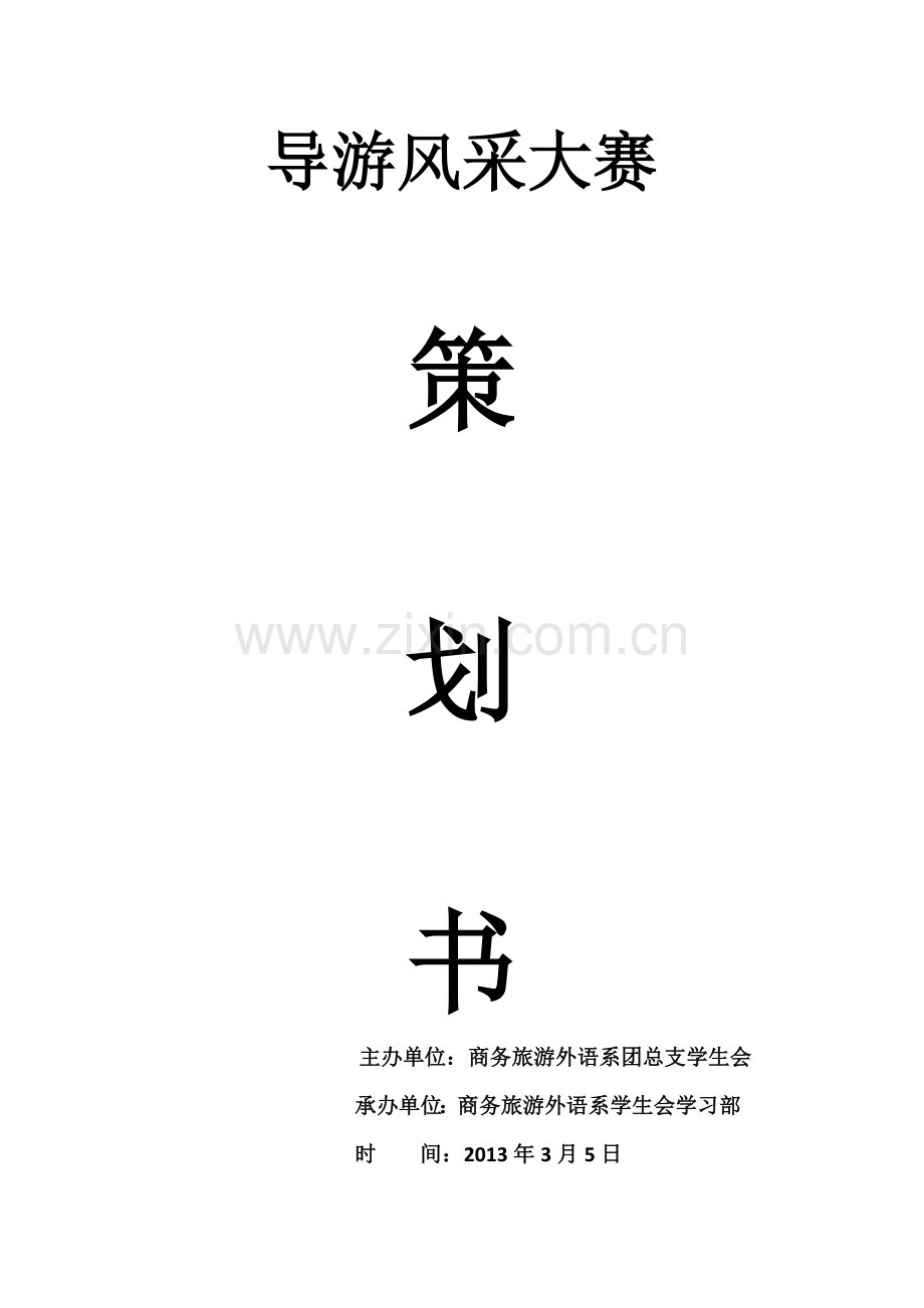 导游风采大赛策划书.docx_第1页