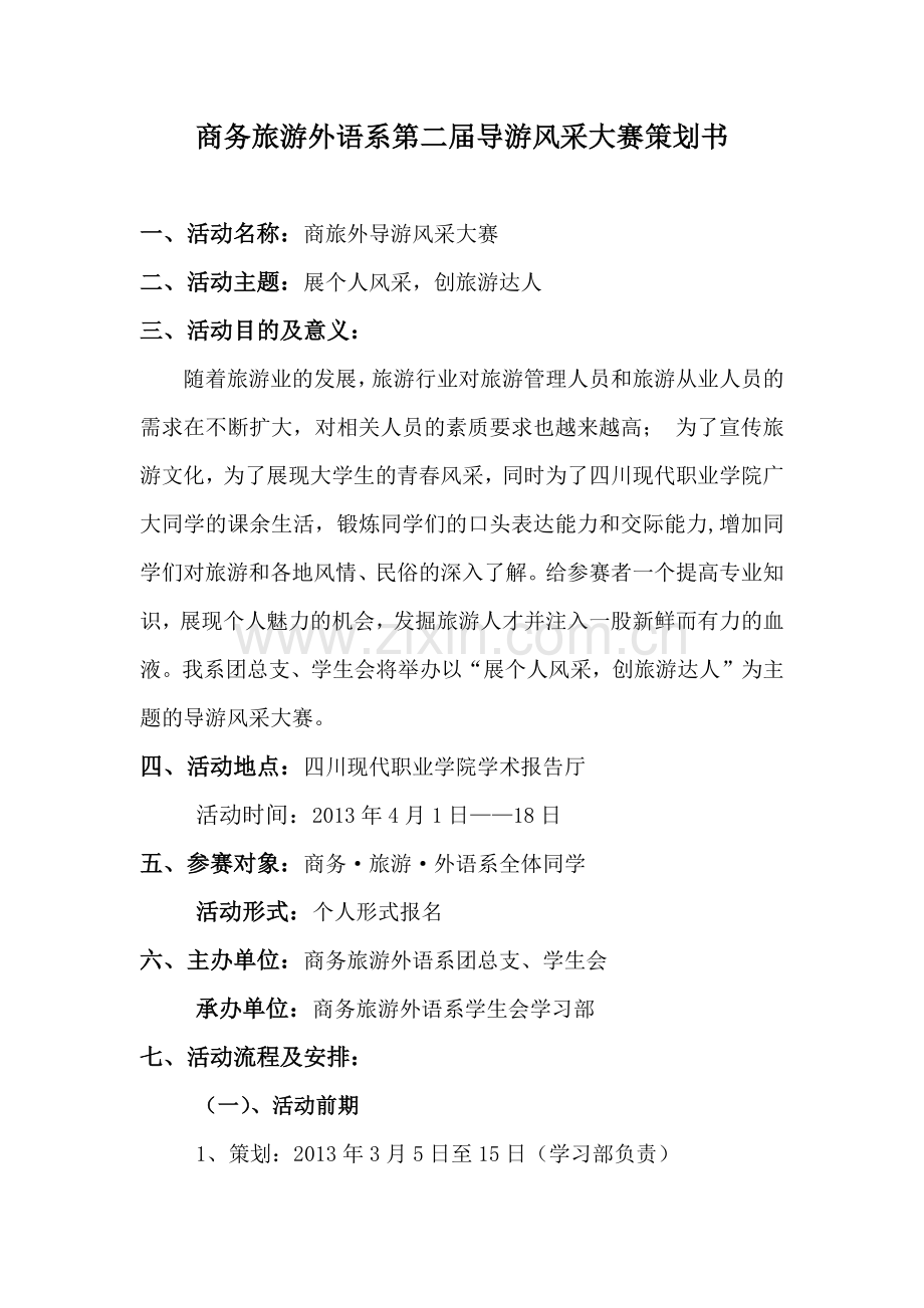 导游风采大赛策划书.docx_第2页