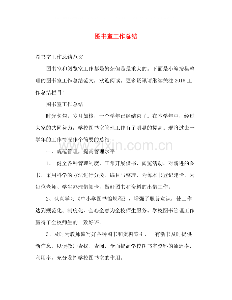 图书室工作总结.docx_第1页
