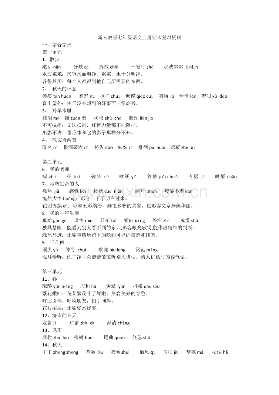 新人教版七年级语文上册期末复习资料.docx_第1页