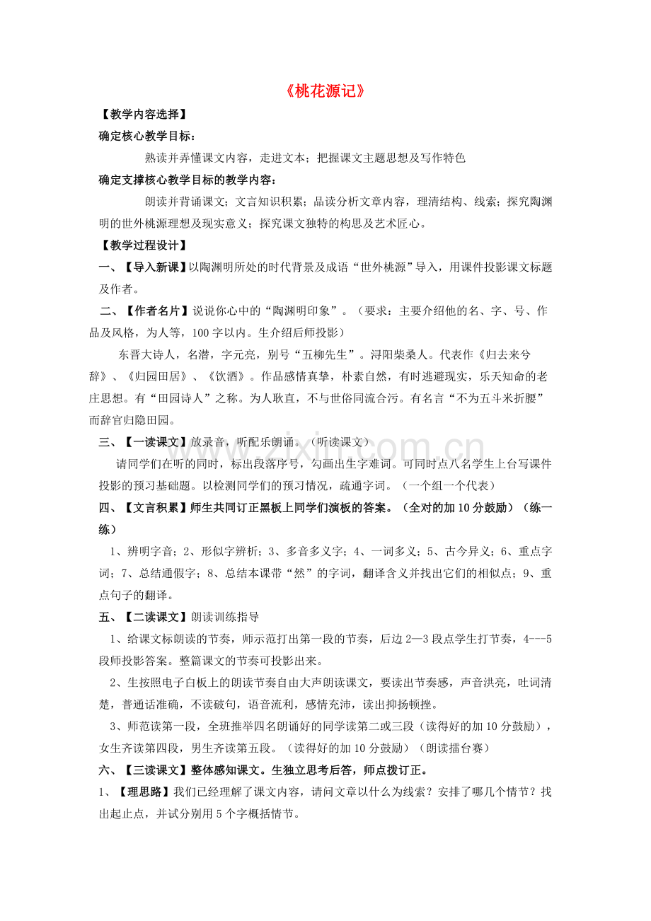 七年级语文上册 第五单元 第25课《桃花源记》教案设计 鲁教版-鲁教版初中七年级上册语文教案.doc_第1页