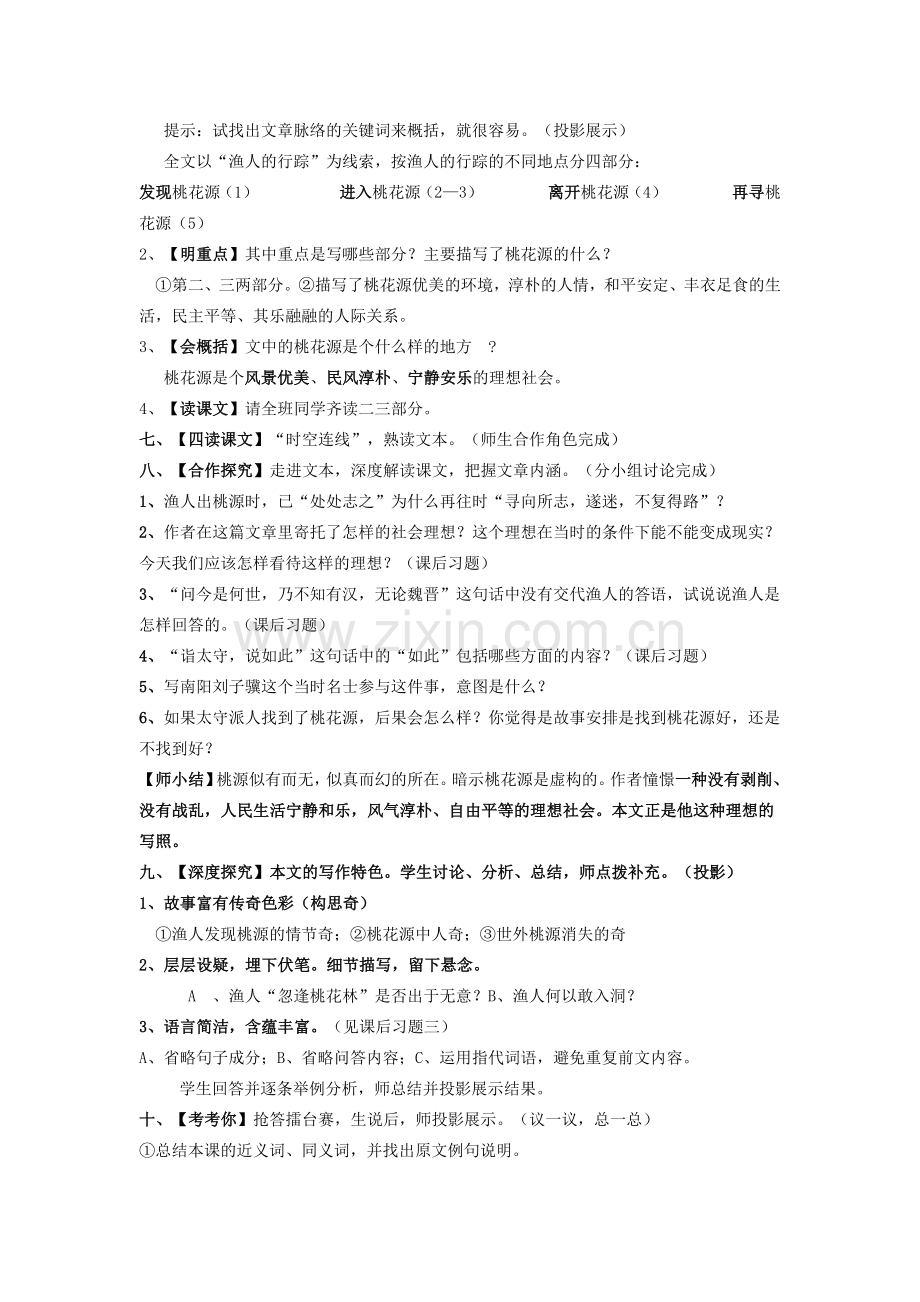 七年级语文上册 第五单元 第25课《桃花源记》教案设计 鲁教版-鲁教版初中七年级上册语文教案.doc_第2页