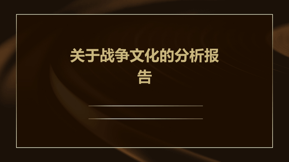 关于战争文化的分析报告.pptx_第1页
