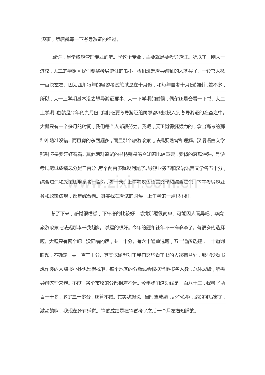 考导游证的经历.doc_第1页