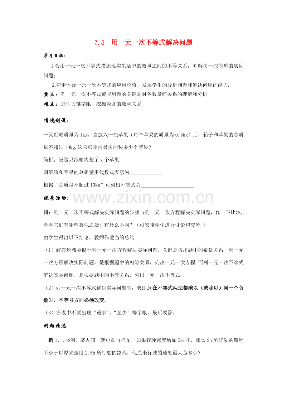 八年级数学下：7.5用一元一次不等式解决问题教案2苏科版.doc_第1页