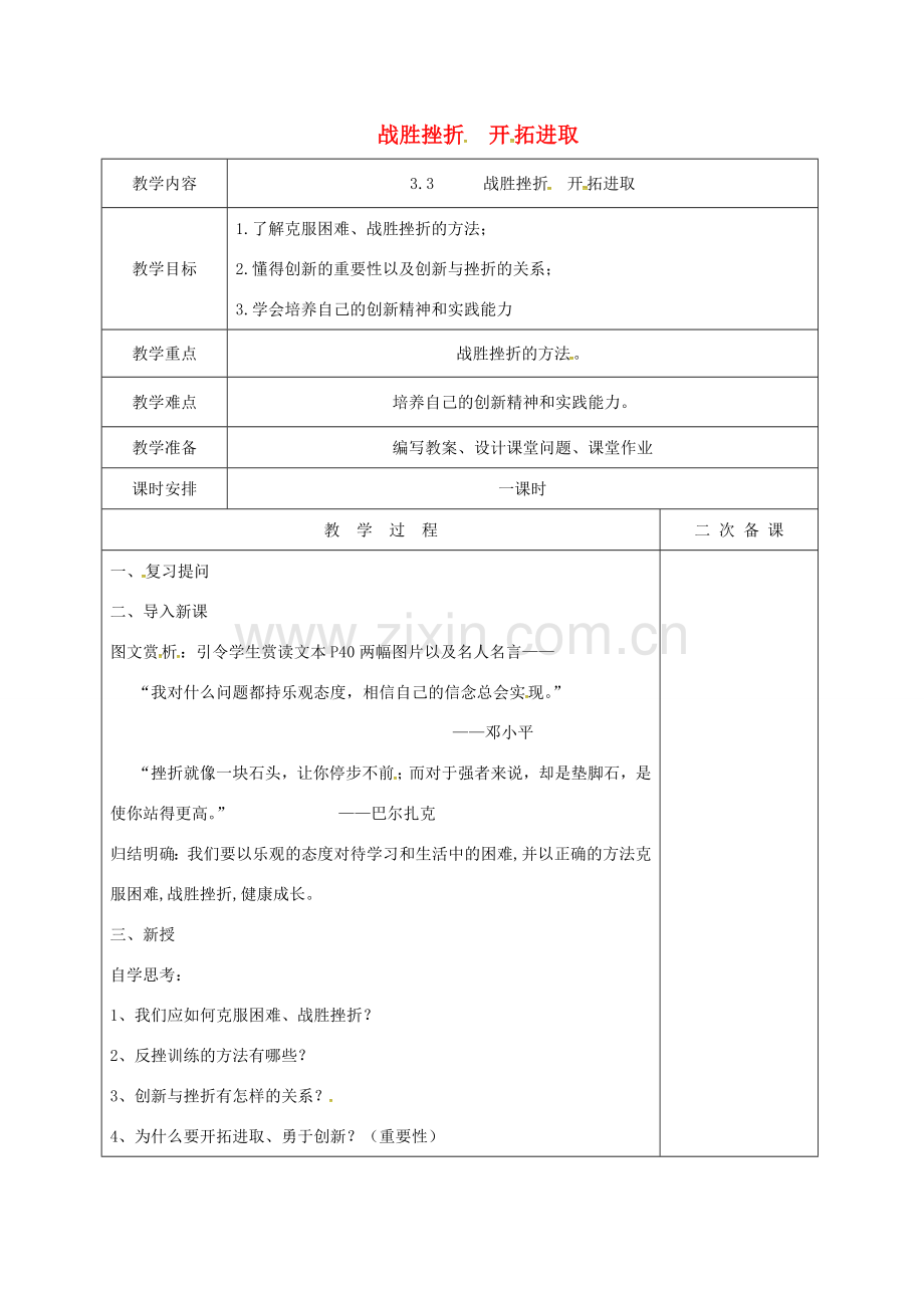 江苏省盐城市九年级政治全册 第一单元 亲近社会 第3课 笑对生活 第3框 战胜挫折 开拓进取教案 苏教版-苏教版初中九年级全册政治教案.doc_第1页