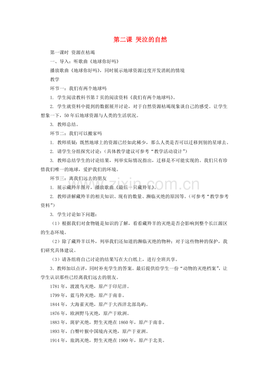 八年级政治 哭泣的自然教案 教科版.doc_第1页