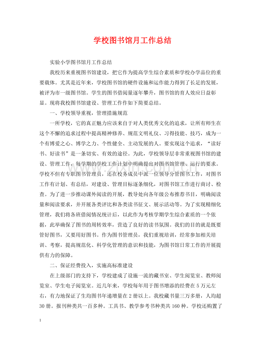 学校图书馆月工作总结.docx_第1页