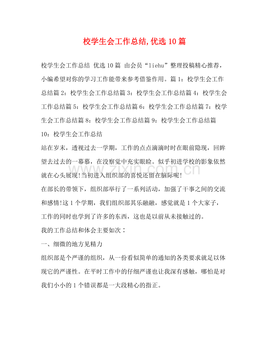 校学生会工作总结优选10篇.docx_第1页