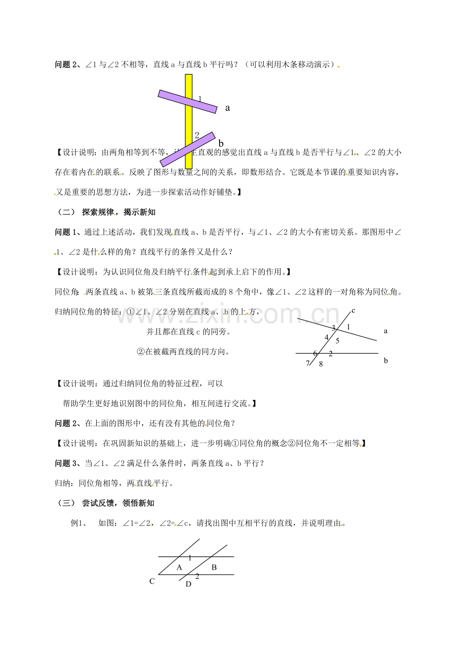 江苏省连云港市灌云县四队中学七年级数学下册《课题 7.1 探索直线平行的条件》教案（2） 苏科版.doc_第2页