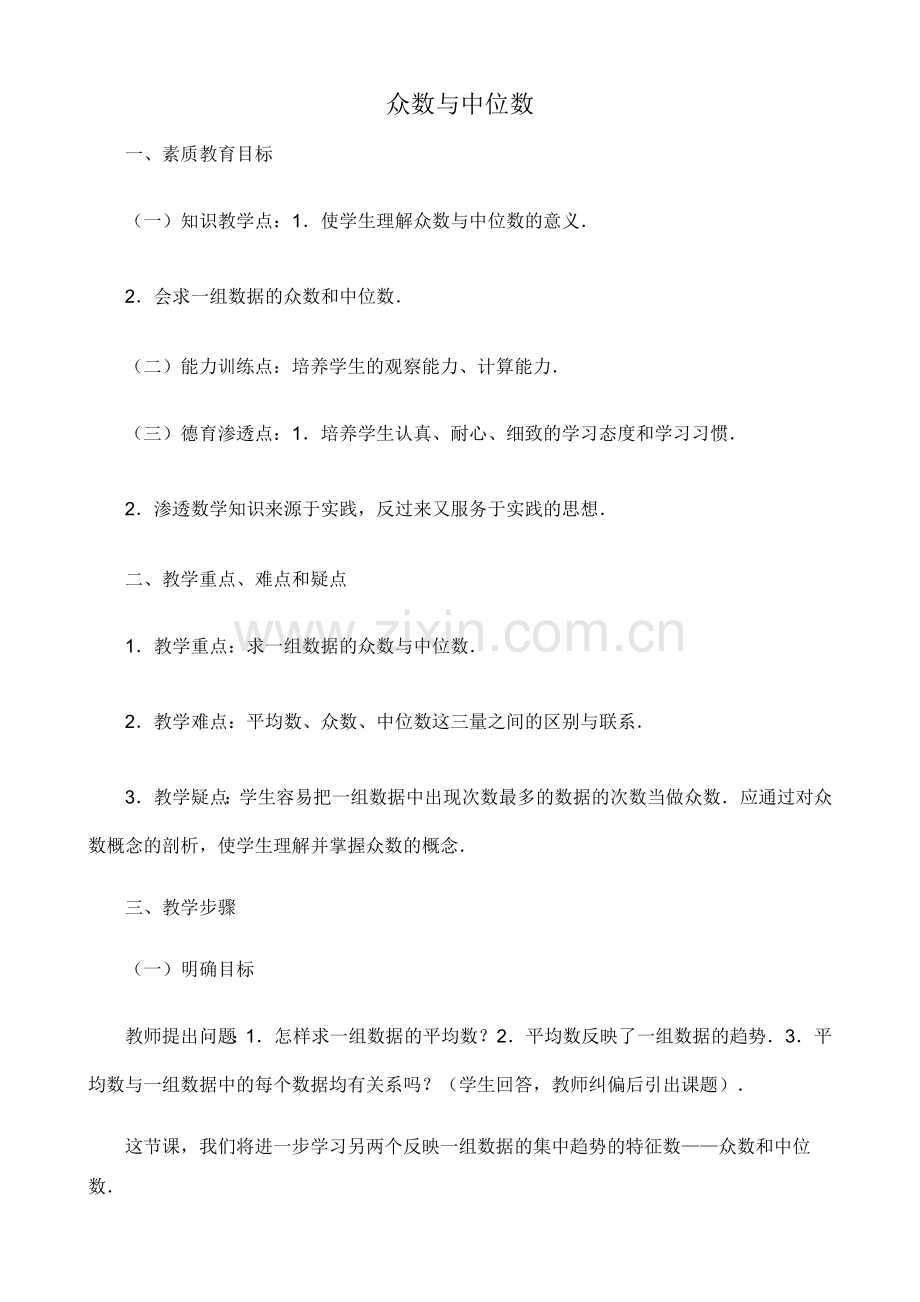 苏科版八年级数学上册众数与中位数教案.doc_第1页