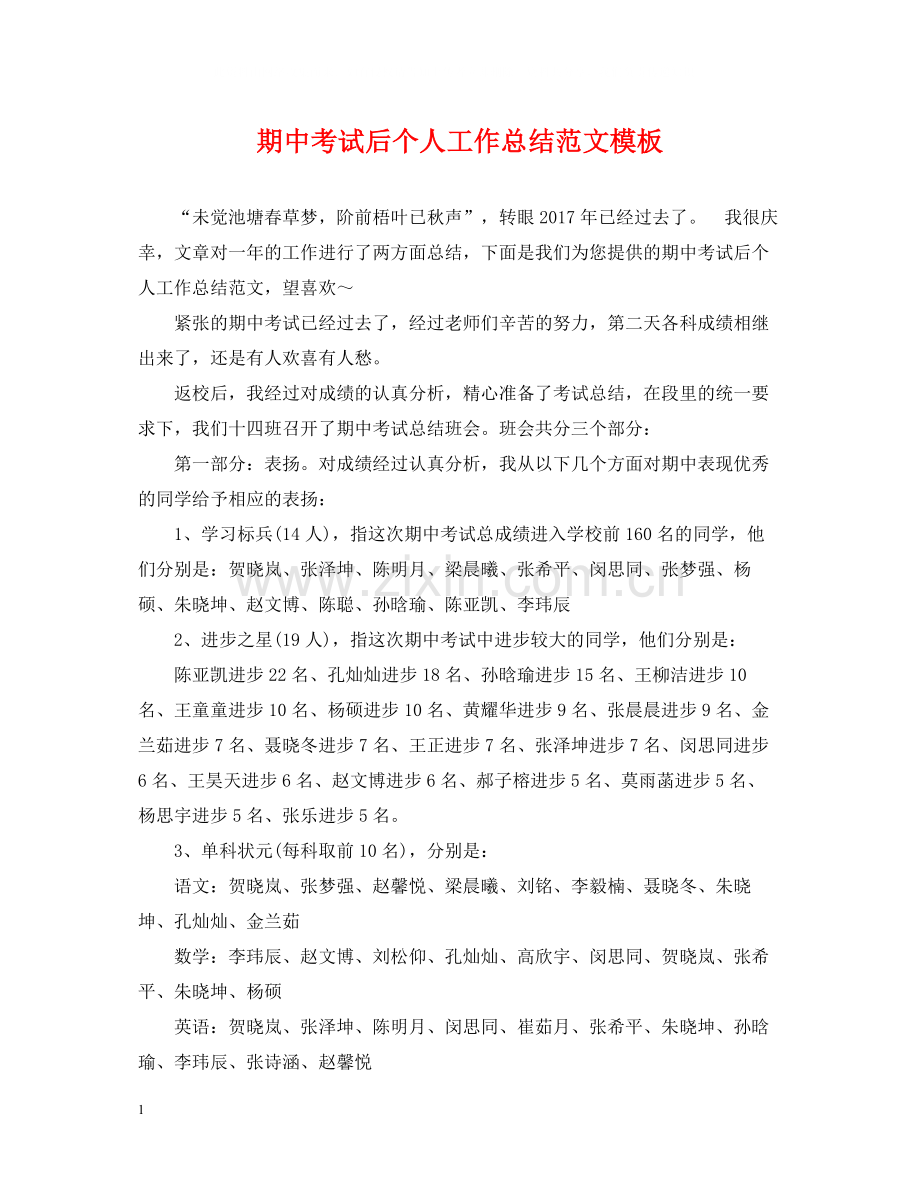 期中考试后个人工作总结范文模板.docx_第1页