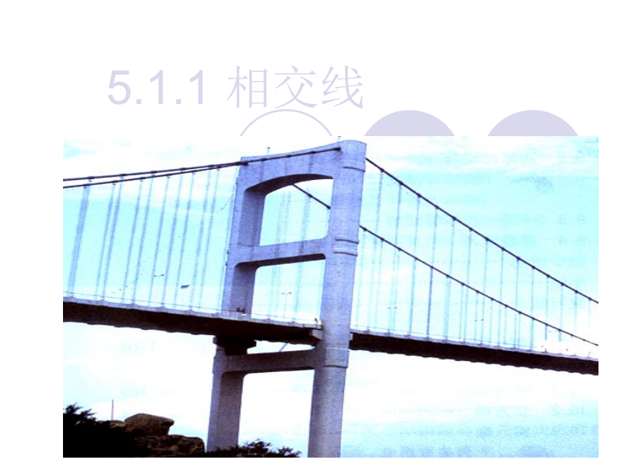 《51相交线》课件.ppt_第1页