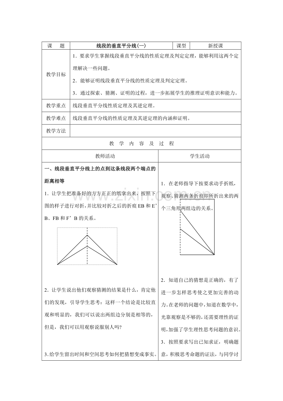 八年级数学线段的垂直平分线(一)华师大版.doc_第1页