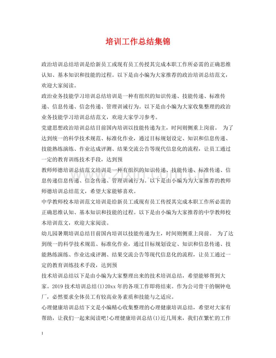 培训工作总结集锦.docx_第1页