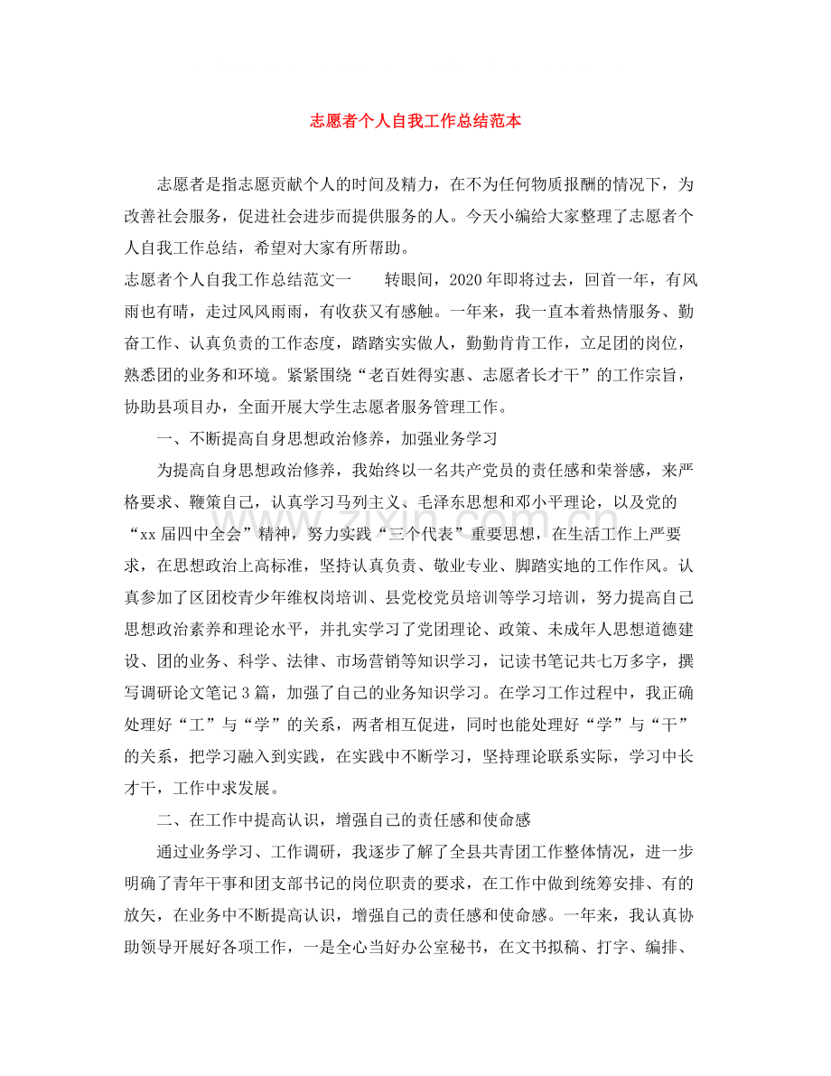 志愿者个人自我工作总结范本.docx_第1页