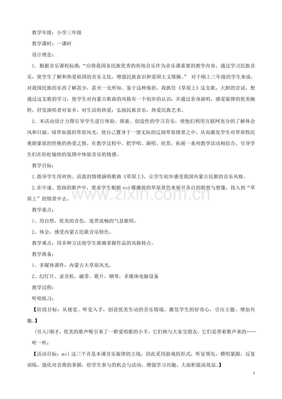教案《歌曲草原上》.doc_第1页