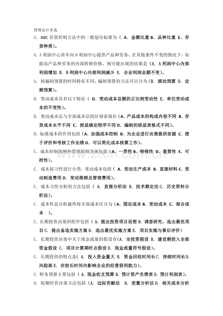 管理会计多选.docx_第1页
